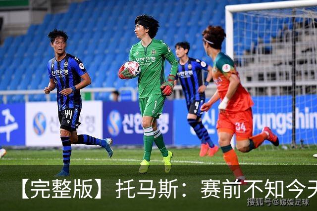 【完整版】托马斯：赛前不知今天能上场 哈登&米切尔对我倾囊相授