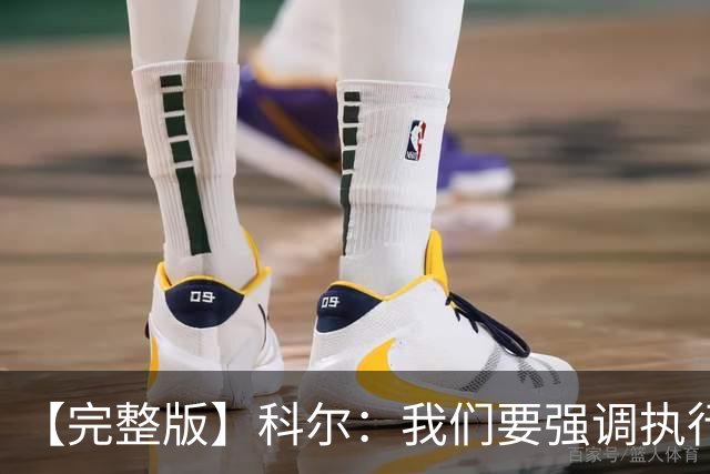 【完整版】科尔：我们要强调执行力的重要 失误伤害了我们的防守