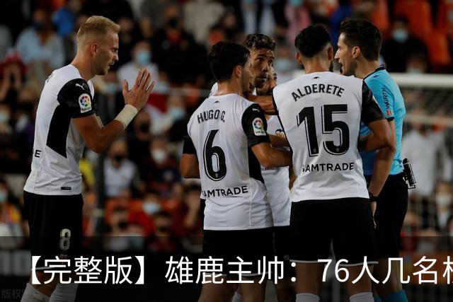 【完整版】雄鹿主帅：76人几名核心都是已经证明过自己的优秀球员