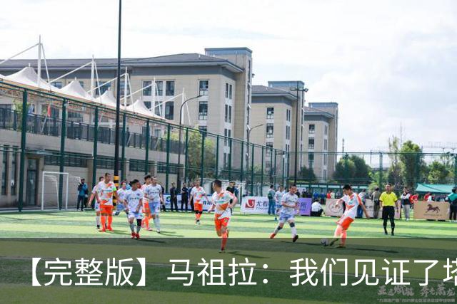 【完整版】马祖拉：我们见证了塔图姆的伟大 必须当成输球来复盘