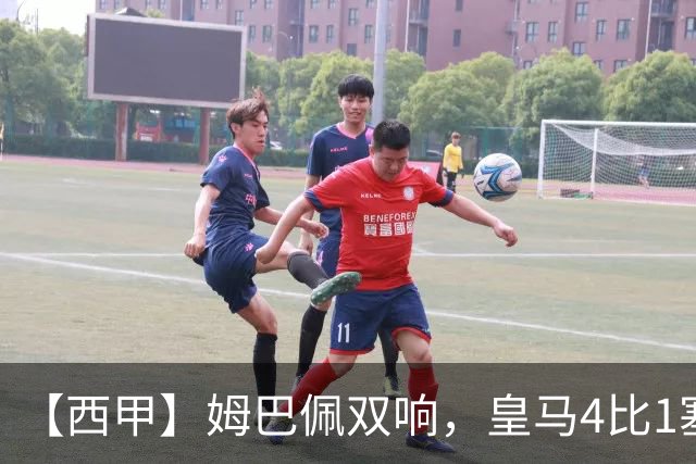 【西甲】姆巴佩双响，皇马4比1塞维利亚
