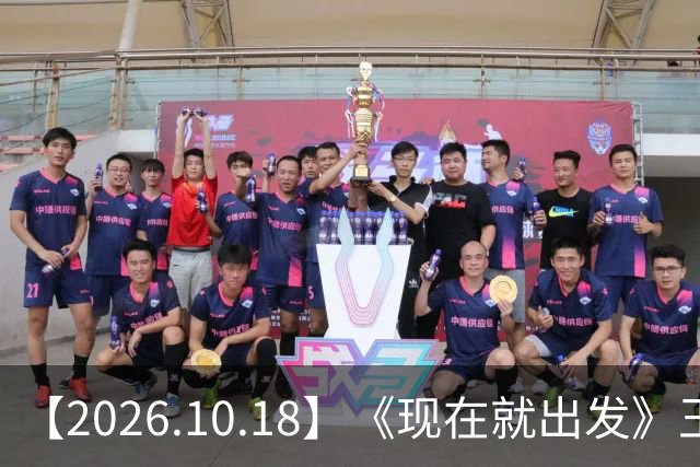 【2026.10.18】《现在就出发》王楚然性格？宋雨琦和王嘉尔到底？罗云熙当年被打伤？周杰伦不喜欢穿内裤？路人缘这种东西重要？