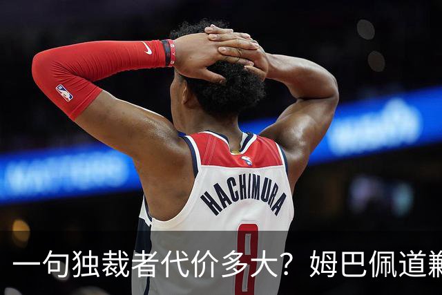一句"独裁者"代价多大？姆巴佩道歉，西甲转播被停