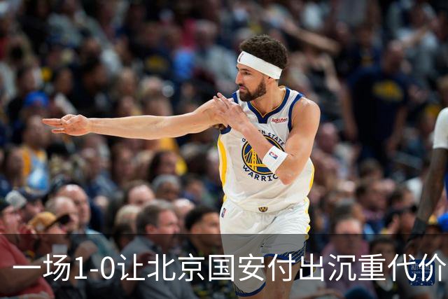 一场1-0让北京国安付出沉重代价，惨遭致命重创，中超三甲之位悬了