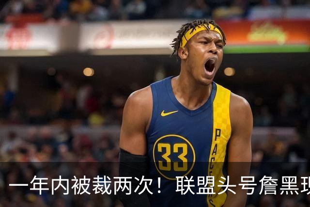 一年内被裁两次！联盟头号詹黑现状太惨了，亏你还是9号秀