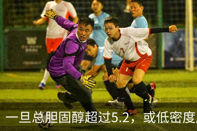 一旦总胆固醇超过5.2，或低密度脂蛋白超过3.4，建议少碰3类食物