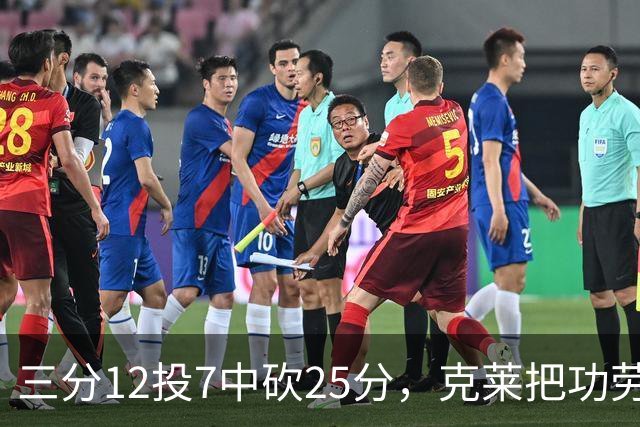 三分12投7中砍25分，克莱把功劳给了斯波和字母哥