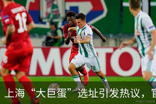 上海“大巨蛋”选址引发热议，官方名称为上海国际演艺中心