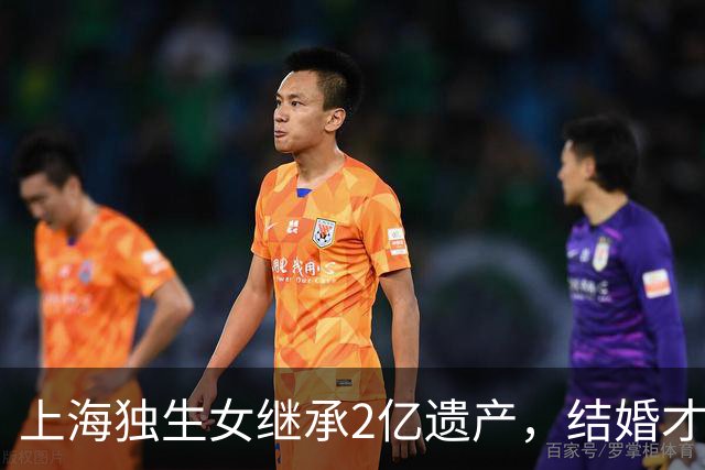 上海独生女继承2亿遗产，结婚才一年的丈夫起诉离婚分财产，律师解读：在婚内法定继承，为夫妻共同财产