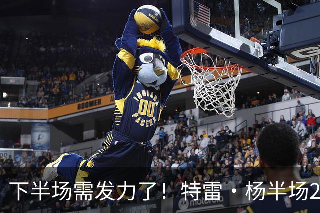 下半场需发力了！特雷·杨半场2记三分球拿下8分2板4助 正负值-16