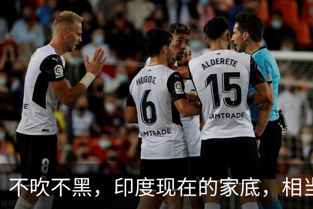 不吹不黑，印度现在的家底，相当于中国的哪一年