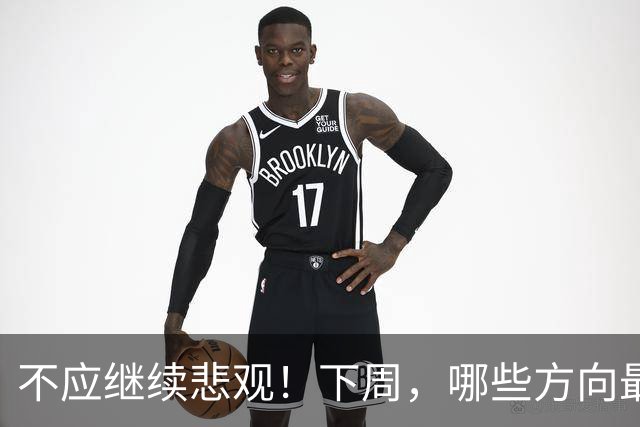 不应继续悲观！下周，哪些方向最可能“超跌反弹”？