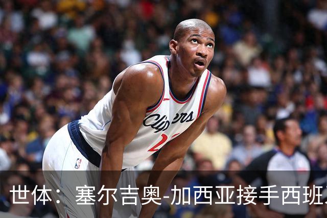 世体：塞尔吉奥-加西亚接手西班牙人帅位，周三上午指挥训练