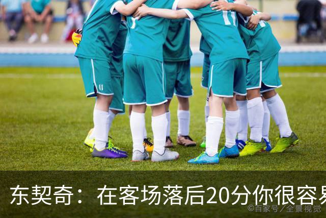 东契奇：在客场落后20分你很容易缴械投降 但我们今天坚持了下来
