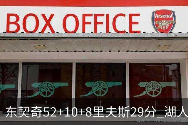 东契奇52+10+8里夫斯29分 湖人逆转爵士三连胜