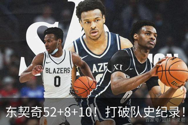 东契奇52+8+10！打破队史纪录！湖人冲上西部第一