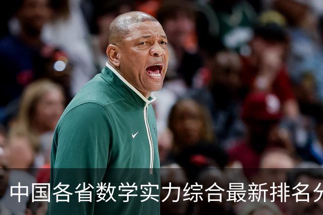 中国各省数学实力综合最新排名分析