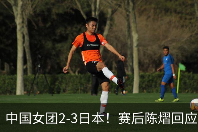 中国女团2-3日本！赛后陈熠回应丢冠：两盘都输了，责任在我