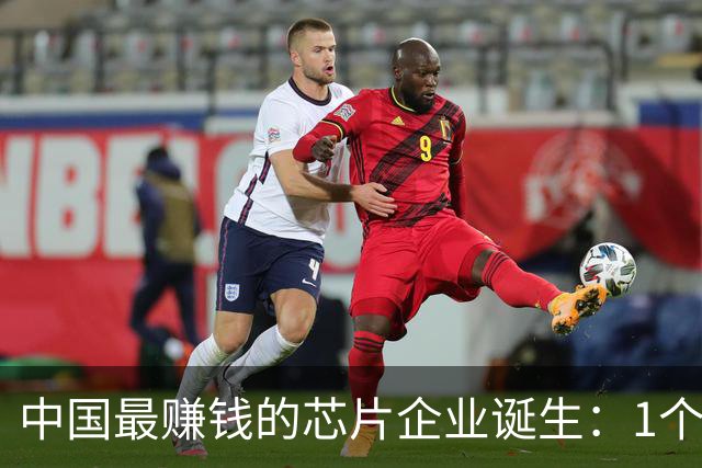 中国最赚钱的芯片企业诞生：1个月利润，是中芯国际3年的利润