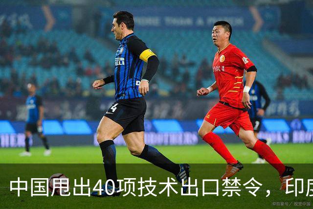 中国甩出40项技术出口禁令，印度想套技术更难了