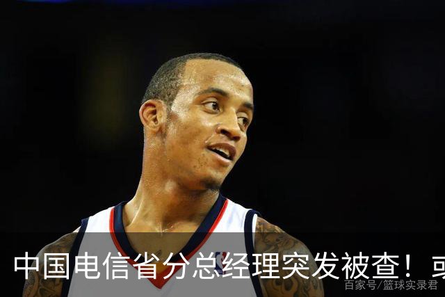 中国电信省分总经理突发被查！或与三个月前另一高管案情有关！