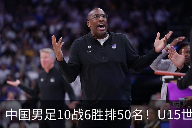 中国男足10战6胜排50名！U15世界杯闭幕：西班牙夺冠 189队参加