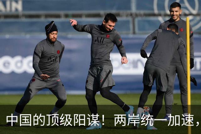 中国的顶级阳谋！两岸统一加速，不费一枪一弹，美国拦也拦不住