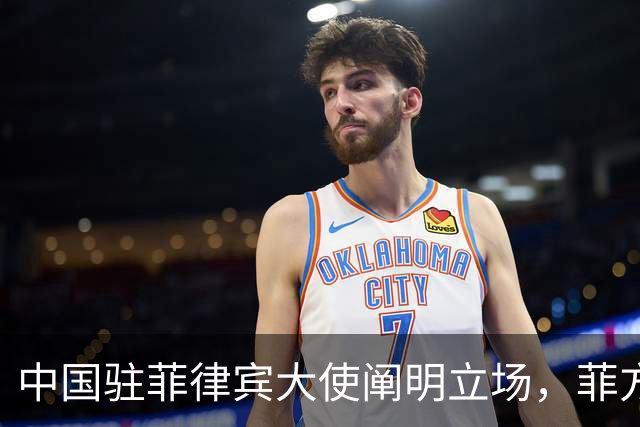 中国驻菲律宾大使阐明立场，菲方表示坚持马科斯访华计划