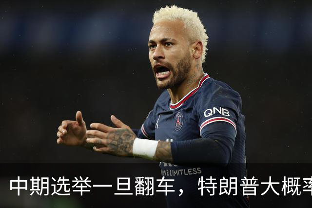 中期选举一旦翻车，特朗普大概率会这样“了结”俄乌这盘棋