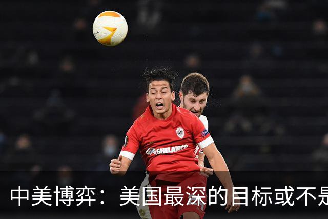 中美博弈：美国最深的目标或不是台海、南海，而是中国最大的王牌