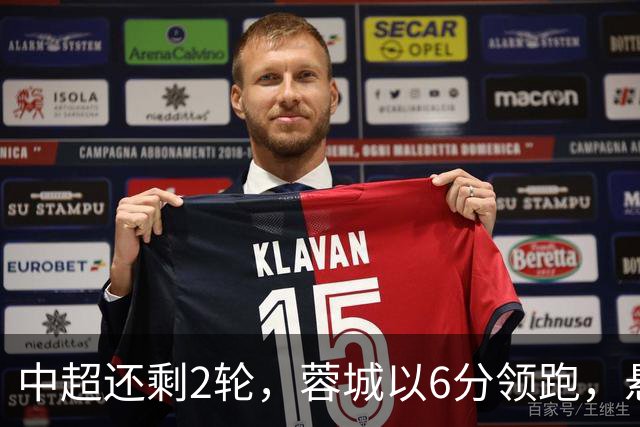 中超还剩2轮，蓉城以6分领跑，悬念不大了，冠军及降级队大概如下
