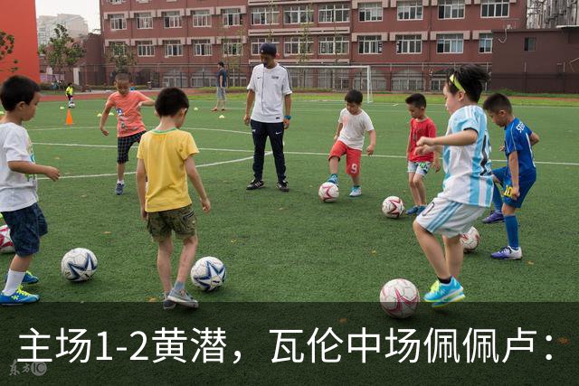 主场1-2黄潜，瓦伦中场佩佩卢：红牌成为比赛转折点