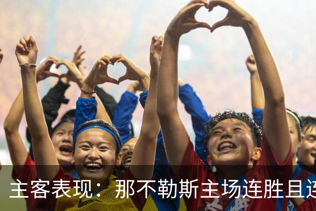 主客表现：那不勒斯主场连胜且连续零封