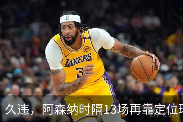 久违，阿森纳时隔13场再靠定位球破门