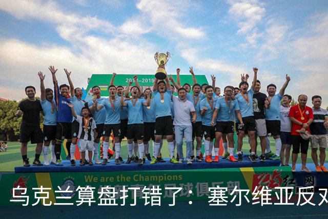 乌克兰算盘打错了：塞尔维亚反对党获胜，连带中东欧形势大变