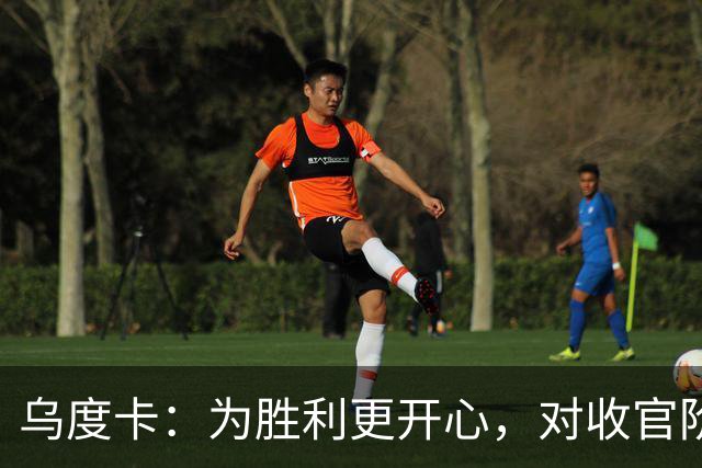 乌度卡：为胜利更开心，对收官阶段不沮丧
