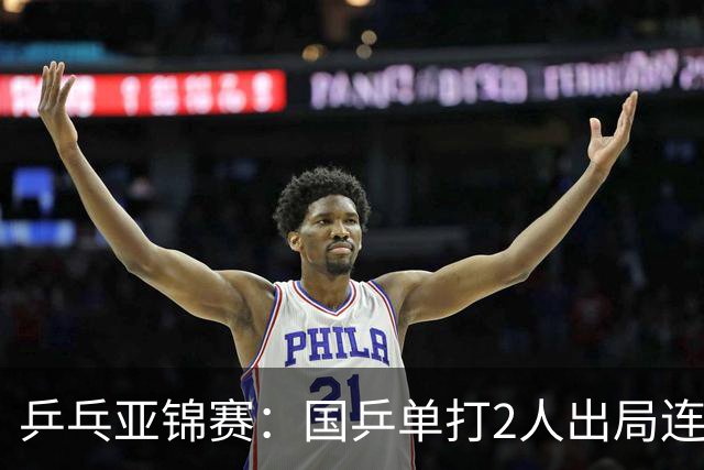 乒乓亚锦赛：国乒单打2人出局连输韩国！8人晋级16强多次遇险
