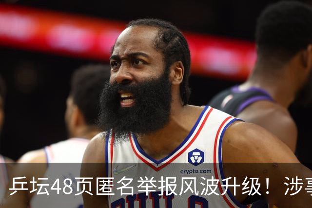乒坛48页匿名举报风波升级！涉事人员已卸任，核心人物指向前中国乒协主席