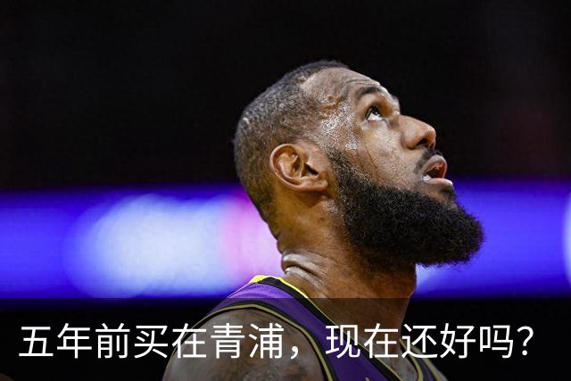 五年前买在青浦，现在还好吗？