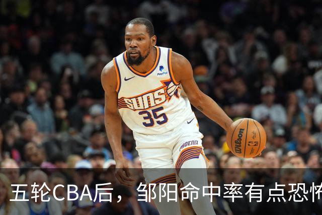 五轮CBA后，邹阳命中率有点恐怖，全面压制胡金秋
