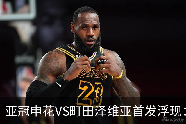 亚冠申花VS町田泽维亚首发浮现：两大主力伤停，汪海健高天意坐镇，4大外援领衔