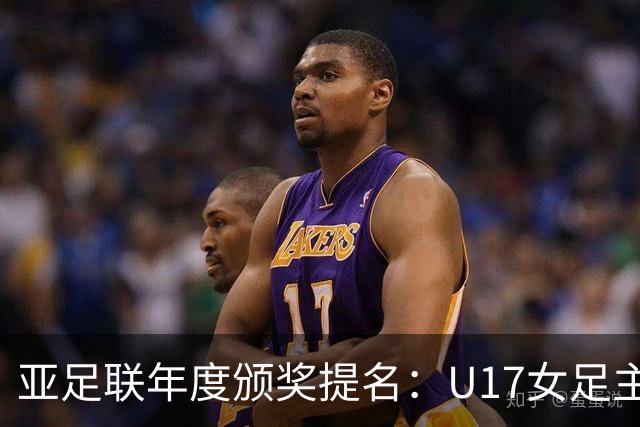 亚足联年度颁奖提名：U17女足主帅马晓旭及中国足协入围