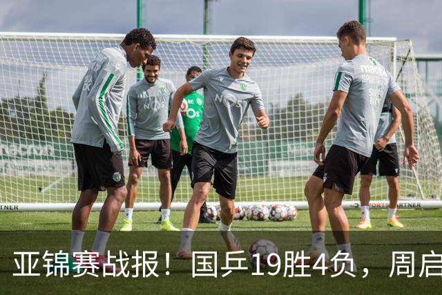 亚锦赛战报！国乒19胜4负，周启豪0比3出局，黄友政陈熠混双丢金