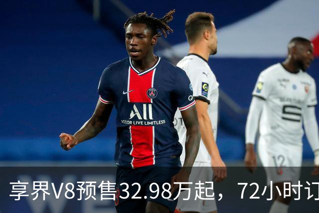 享界V8预售32.98万起，72小时订单破8200台