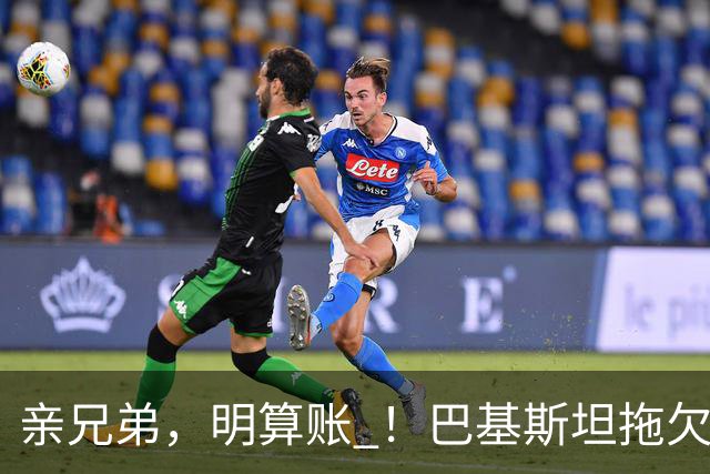 亲兄弟，明算账 ！巴基斯坦拖欠电费4980亿卢比，中方拒绝免除罚