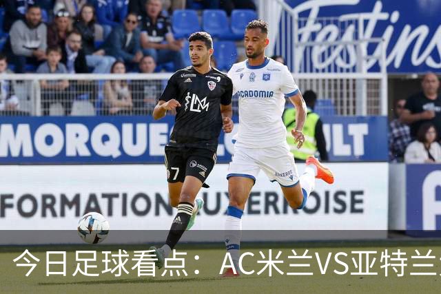 今日足球看点：AC米兰VS亚特兰大，尤文图斯VS拉齐奥，马拉加VS皇家社会，皇家马德里VS塞维利亚