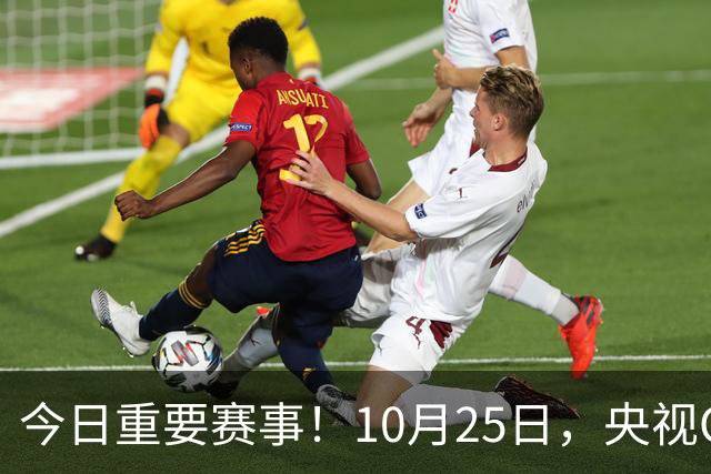 今日重要赛事！10月25日，央视CCTV5、CCTV5+节目表