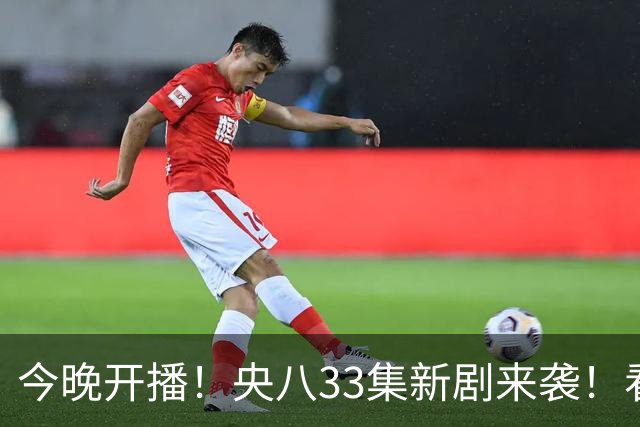 今晚开播！央八33集新剧来袭！看完阵容我想说：有她这剧收视要爆