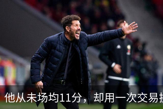 他从未场均11分，却用一次交易换来猛龙夺冠拼图