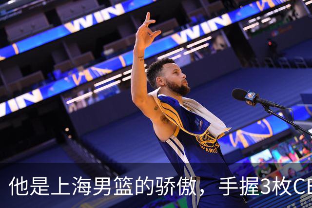 他是上海男篮的骄傲，手握3枚CBA冠军，10年校园恋情，娶名校学霸